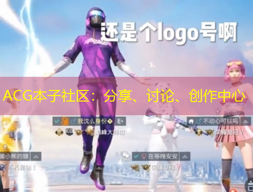 ACG本子社區(qū)：分享、討論、創(chuàng)作中心