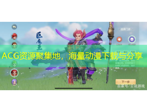 ACG資源聚集地，海量動(dòng)漫下載與分享