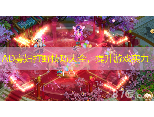 AD寡婦打野技巧大全，提升游戲?qū)嵙? title=