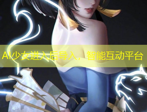 AI少女進入后導(dǎo)入，智能互動平臺