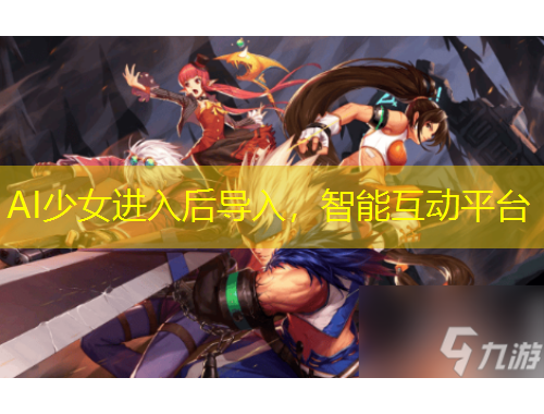 AI少女進入后導(dǎo)入，智能互動平臺