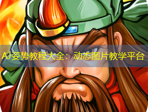 AJ姿勢教程大全：動態(tài)圖片教學平臺