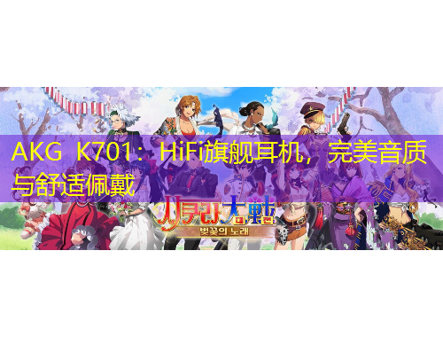 AKG K701：HiFi旗艦耳機，完美音質與舒適佩戴
