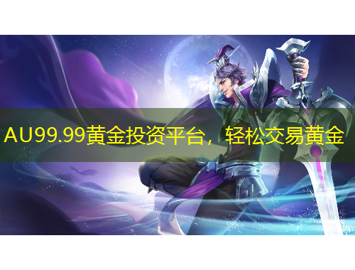 AU99.99黃金投資平臺(tái)，輕松交易黃金
