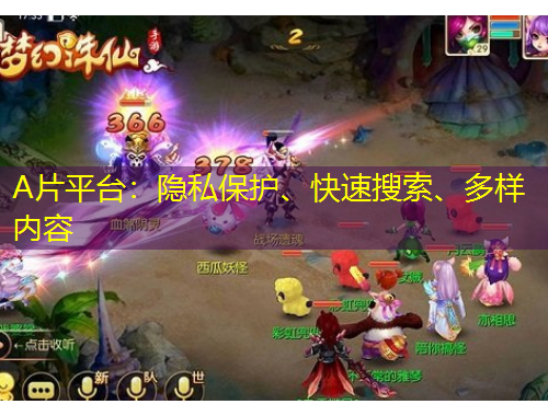 A片平臺：隱私保護、快速搜索、多樣內(nèi)容