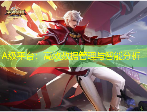 A級平臺：高效數(shù)據(jù)管理與智能分析