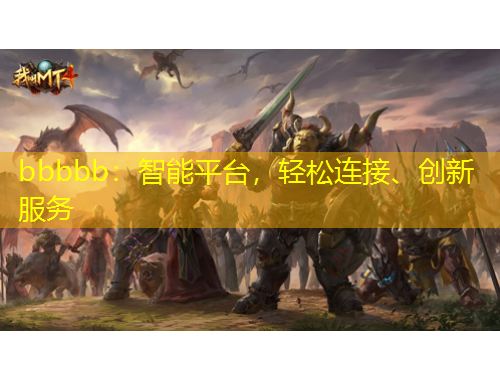 bbbbb：智能平臺(tái)，輕松連接、創(chuàng)新服務(wù)