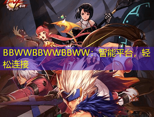 BBWWBBWWBBWW：智能平臺，輕松連接