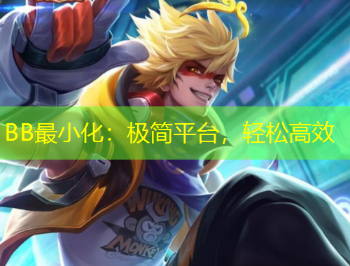 BB最小化：極簡平臺(tái)，輕松高效