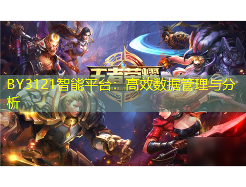 BY3121智能平臺(tái)：高效數(shù)據(jù)管理與分析