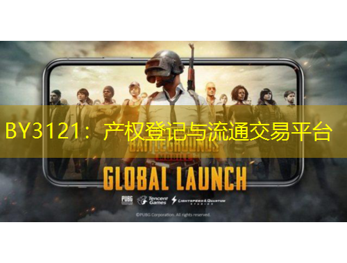 BY3121：產(chǎn)權登記與流通交易平臺