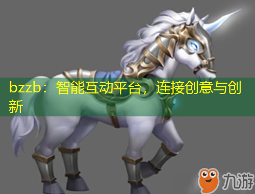 bzzb：智能互動平臺，連接創(chuàng)意與創(chuàng)新