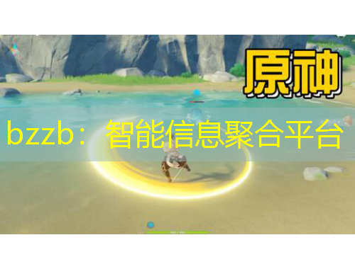 bzzb：智能信息聚合平臺