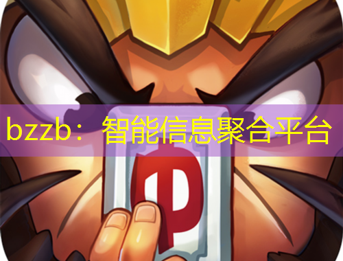 bzzb：智能信息聚合平臺