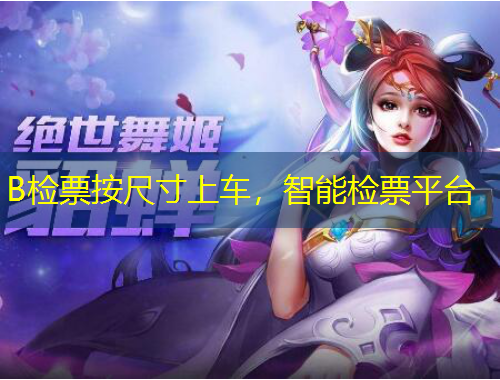 B檢票按尺寸上車，智能檢票平臺