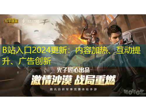 B站入口2024更新：內(nèi)容加熱、互動提升、廣告創(chuàng)新