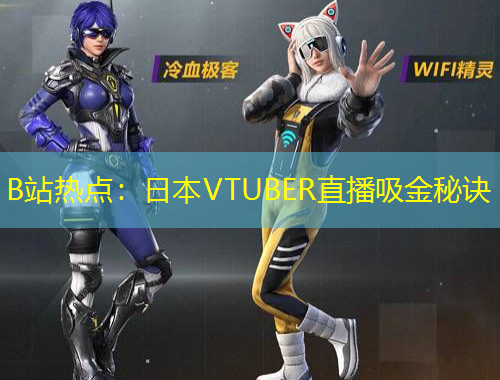 B站熱點(diǎn)：日本VTUBER直播吸金秘訣