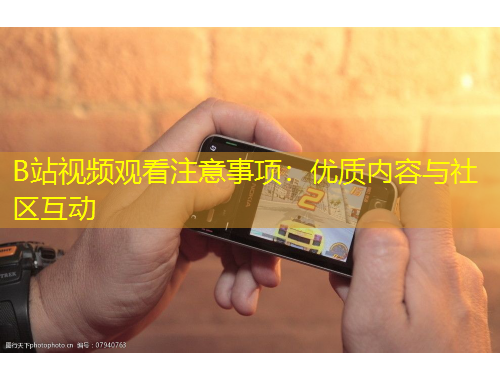 B站視頻觀看注意事項：優(yōu)質(zhì)內(nèi)容與社區(qū)互動