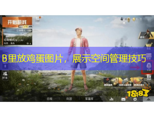 B里放雞蛋圖片，展示空間管理技巧