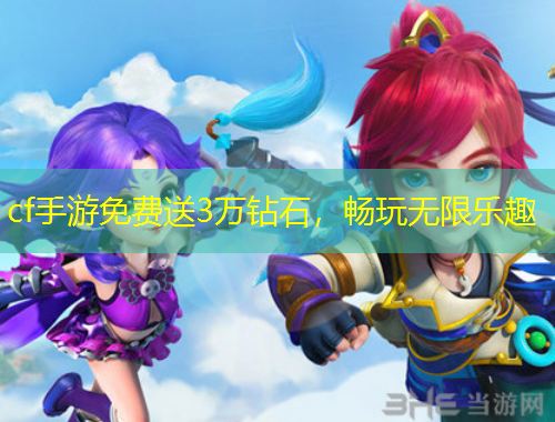 cf手游免費(fèi)送3萬鉆石，暢玩無限樂趣