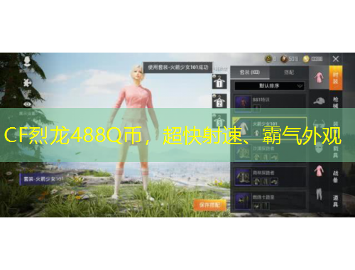 CF烈龍488Q幣，超快射速、霸氣外觀