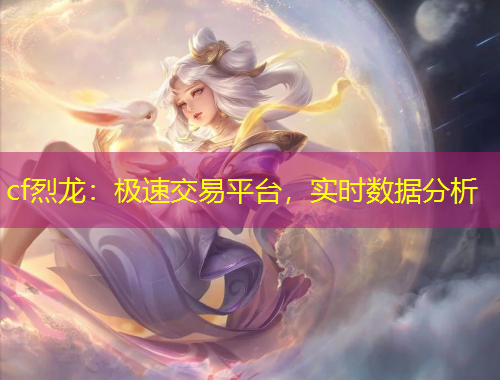 cf烈龍：極速交易平臺，實時數(shù)據(jù)分析