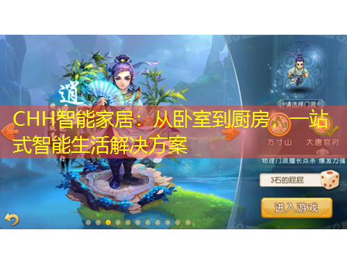 CHH智能家居：從臥室到廚房，一站式智能生活解決方案