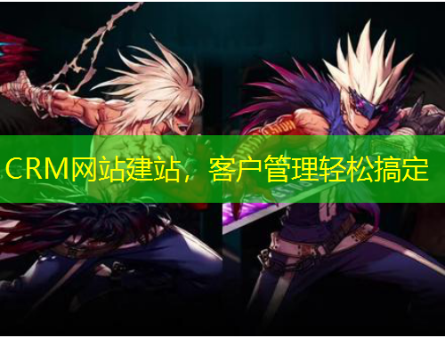 CRM網(wǎng)站建站，客戶管理輕松搞定