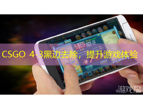 CSGO 4-3黑邊去除，提升游戲體驗