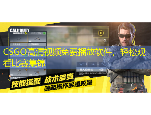 CSGO高清視頻免費播放軟件，輕松觀看比賽集錦