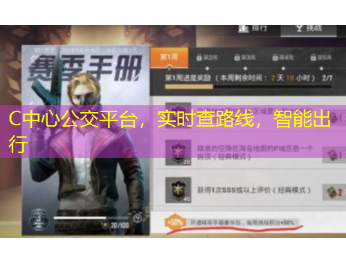 C中心公交平臺，實時查路線，智能出行