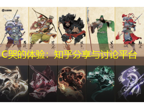 C哭的體驗：知乎分享與討論平臺