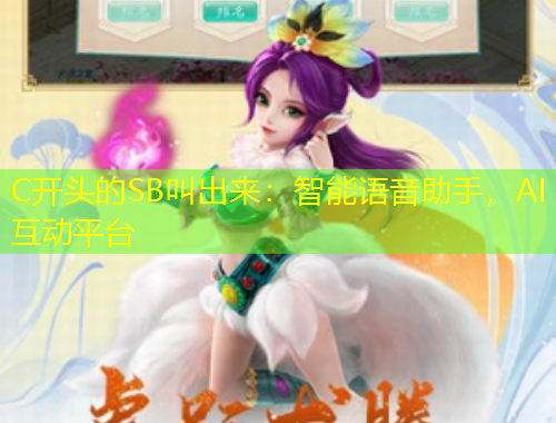 C開頭的SB叫出來：智能語音助手，AI互動平臺