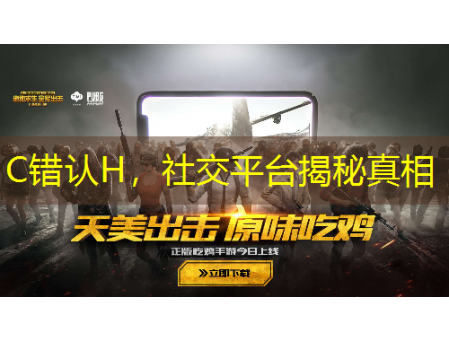 C錯認H，社交平臺揭秘真相