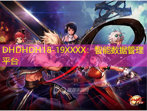 DHDHDH18-19XXXX：智能數(shù)據(jù)管理平臺(tái)