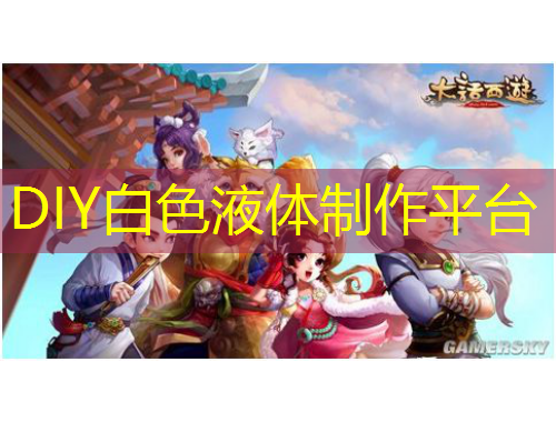 DIY白色液體制作平臺
