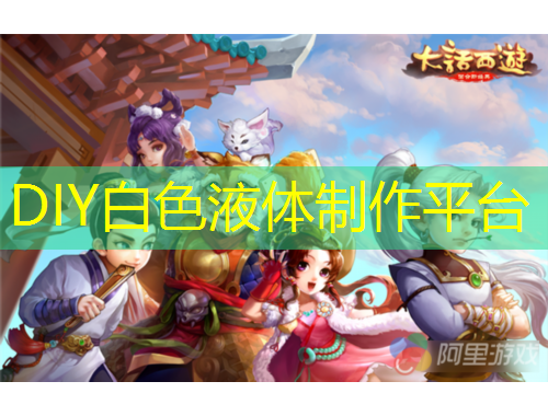 DIY白色液體制作平臺