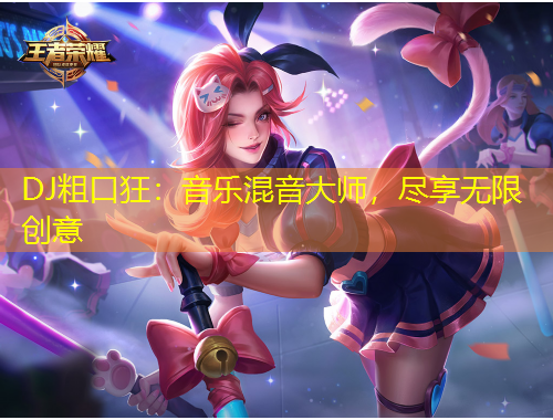 DJ粗口狂：音樂混音大師，盡享無限創(chuàng)意