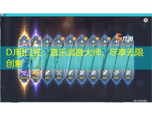 DJ粗口狂：音樂混音大師，盡享無限創(chuàng)意