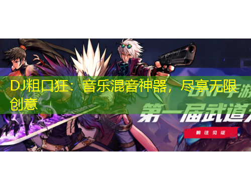 DJ粗口狂：音樂(lè)混音神器，盡享無(wú)限創(chuàng)意
