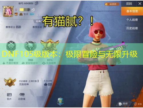 DNF105級版本：極限冒險與無限升級