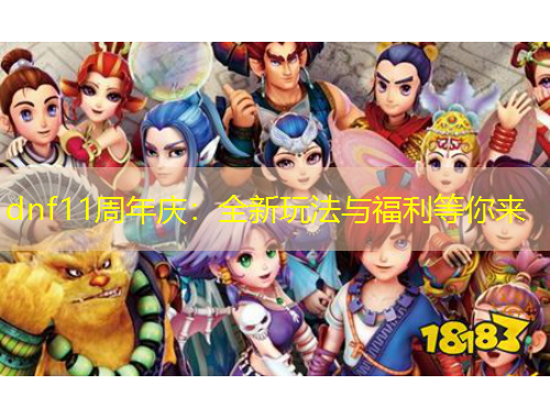 dnf11周年慶：全新玩法與福利等你來