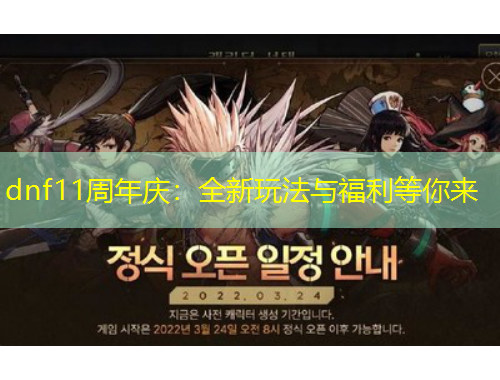 dnf11周年慶：全新玩法與福利等你來