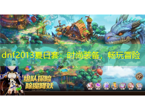 dnf2013夏日套：時尚裝備，暢玩冒險