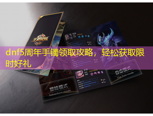 dnf5周年手鐲領(lǐng)取攻略，輕松獲取限時好禮