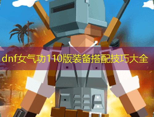 dnf女氣功110版裝備搭配技巧大全