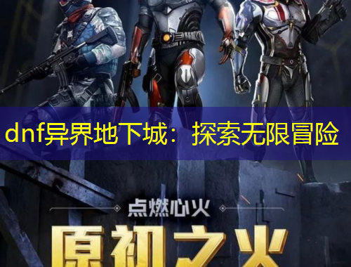 dnf異界地下城：探索無限冒險(xiǎn)