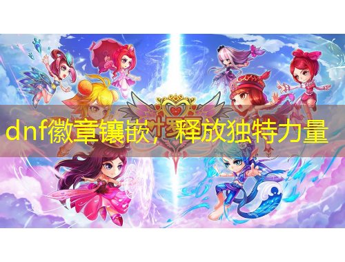 dnf徽章鑲嵌，釋放獨(dú)特力量