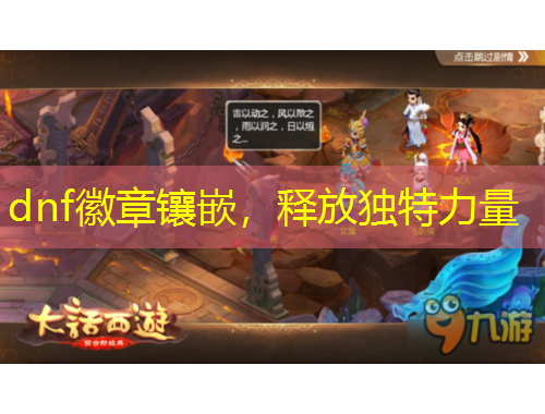 dnf徽章鑲嵌，釋放獨(dú)特力量