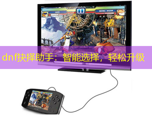 dnf抉擇助手：智能選擇，輕松升級(jí)